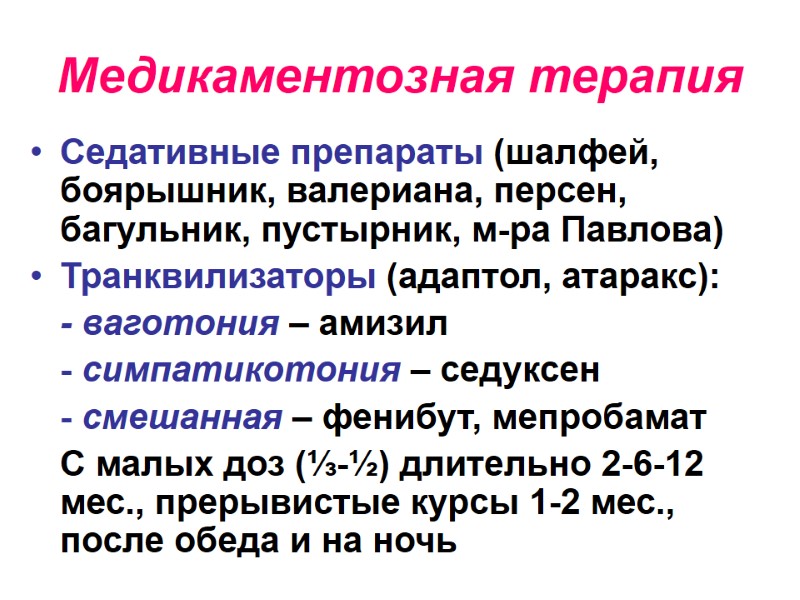 Медикаментозная терапия Седативные препараты (шалфей, боярышник, валериана, персен, багульник, пустырник, м-ра Павлова) Транквилизаторы (адаптол,